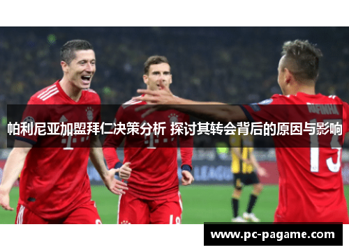 帕利尼亚加盟拜仁决策分析 探讨其转会背后的原因与影响