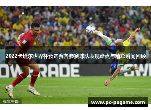 2022卡塔尔世界杯预选赛各参赛球队表现盘点与精彩瞬间回顾