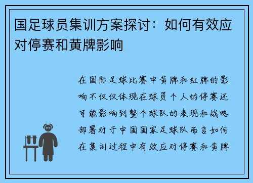 国足球员集训方案探讨：如何有效应对停赛和黄牌影响