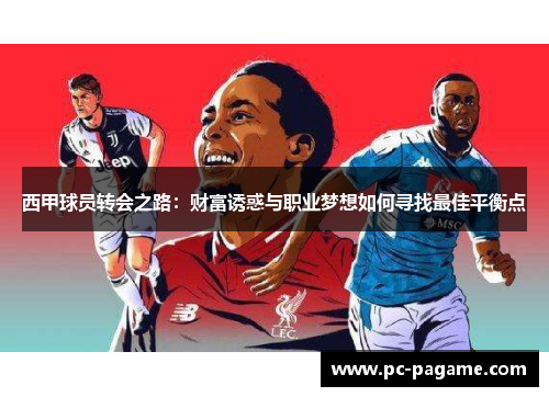 西甲球员转会之路：财富诱惑与职业梦想如何寻找最佳平衡点