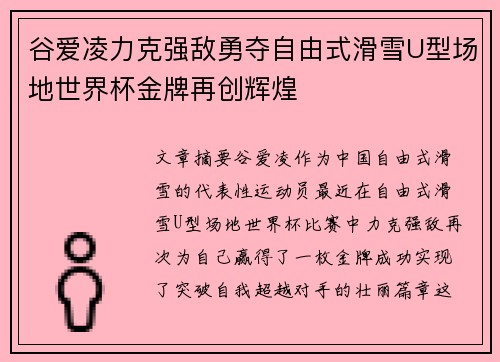 谷爱凌力克强敌勇夺自由式滑雪U型场地世界杯金牌再创辉煌