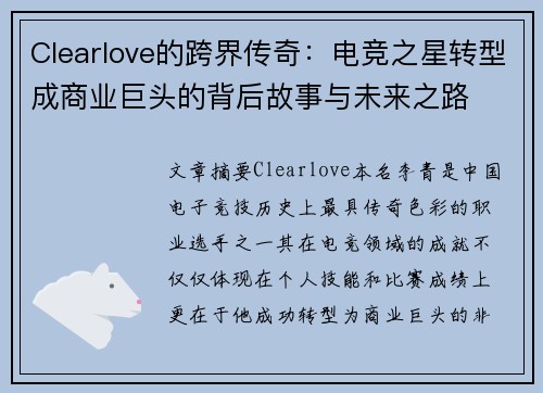 Clearlove的跨界传奇：电竞之星转型成商业巨头的背后故事与未来之路