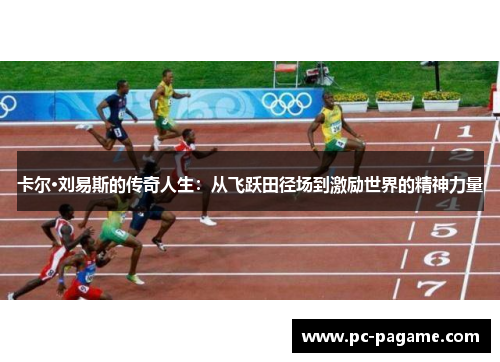 卡尔·刘易斯的传奇人生：从飞跃田径场到激励世界的精神力量