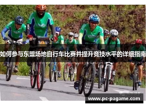 如何参与东盟场地自行车比赛并提升竞技水平的详细指南
