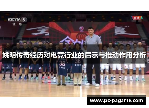 姚明传奇经历对电竞行业的启示与推动作用分析