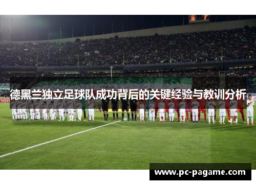 德黑兰独立足球队成功背后的关键经验与教训分析