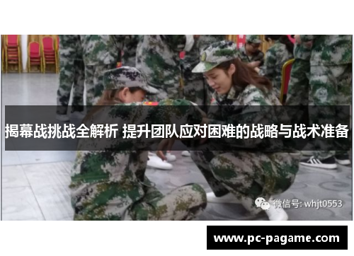 揭幕战挑战全解析 提升团队应对困难的战略与战术准备