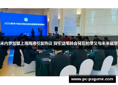 米内罗加盟上海海港引发热议 探索这笔转会背后的意义与未来展望
