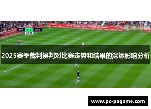 2025赛季裁判误判对比赛走势和结果的深远影响分析