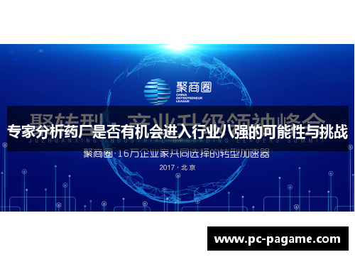 专家分析药厂是否有机会进入行业八强的可能性与挑战