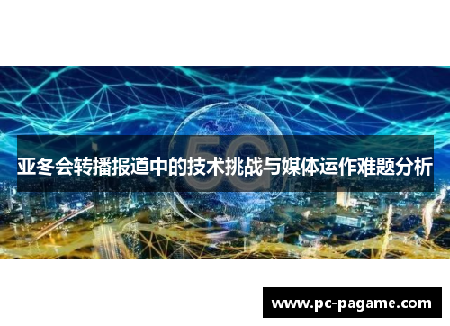 亚冬会转播报道中的技术挑战与媒体运作难题分析