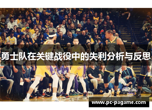 勇士队在关键战役中的失利分析与反思