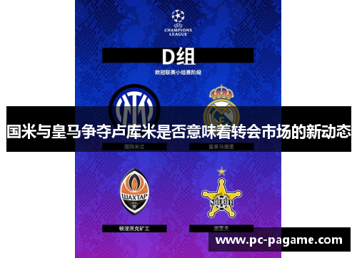 国米与皇马争夺卢库米是否意味着转会市场的新动态