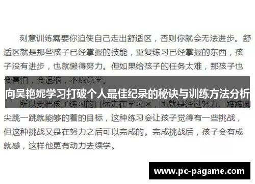 向吴艳妮学习打破个人最佳纪录的秘诀与训练方法分析