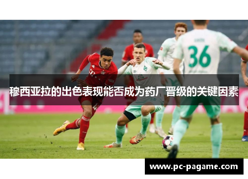 穆西亚拉的出色表现能否成为药厂晋级的关键因素