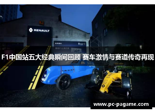 F1中国站五大经典瞬间回顾 赛车激情与赛道传奇再现