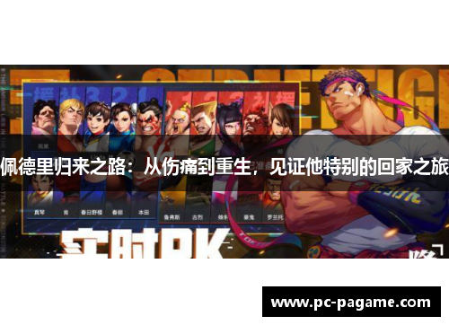 佩德里归来之路：从伤痛到重生，见证他特别的回家之旅