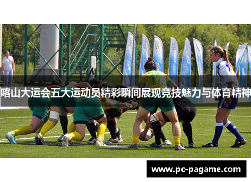 喀山大运会五大运动员精彩瞬间展现竞技魅力与体育精神