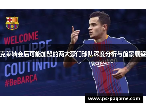 克莱转会后可能加盟的两大豪门球队深度分析与前景展望