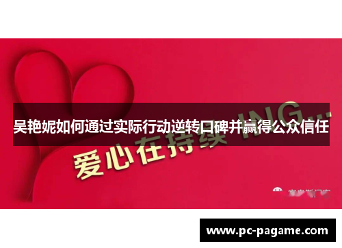 吴艳妮如何通过实际行动逆转口碑并赢得公众信任