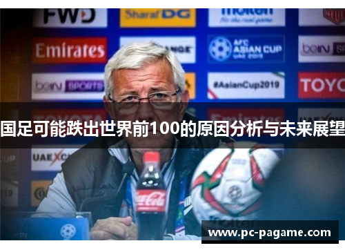国足可能跌出世界前100的原因分析与未来展望