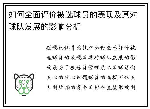 如何全面评价被选球员的表现及其对球队发展的影响分析