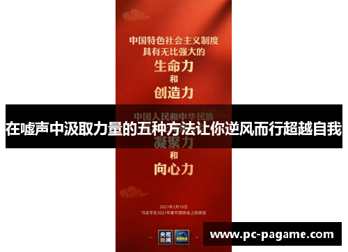 在嘘声中汲取力量的五种方法让你逆风而行超越自我
