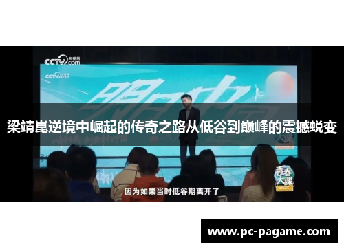 梁靖崑逆境中崛起的传奇之路从低谷到巅峰的震撼蜕变