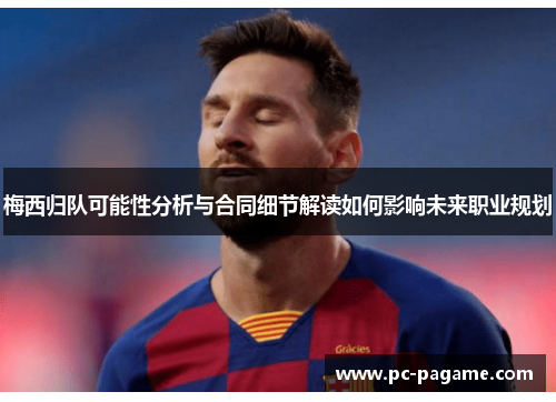 梅西归队可能性分析与合同细节解读如何影响未来职业规划
