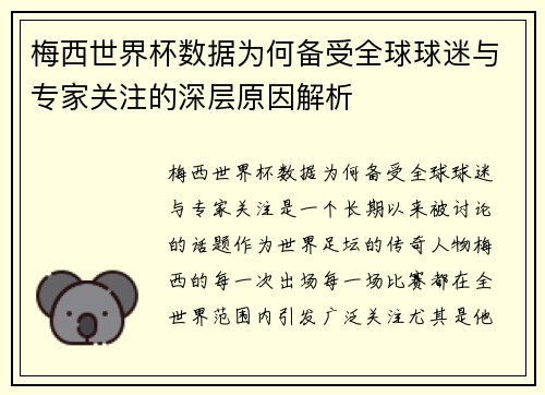 梅西世界杯数据为何备受全球球迷与专家关注的深层原因解析