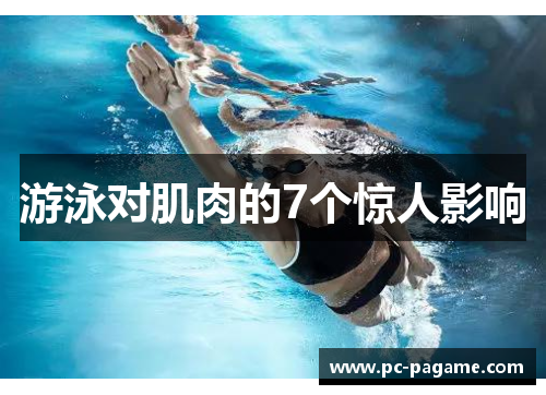 游泳对肌肉的7个惊人影响