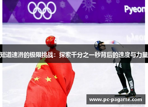 短道速滑的极限挑战：探索千分之一秒背后的速度与力量