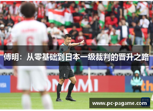 傅明：从零基础到日本一级裁判的晋升之路