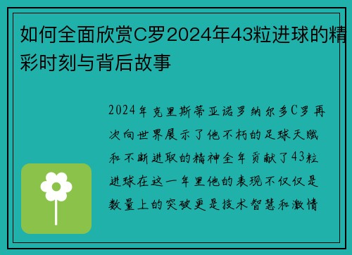 如何全面欣赏C罗2024年43粒进球的精彩时刻与背后故事