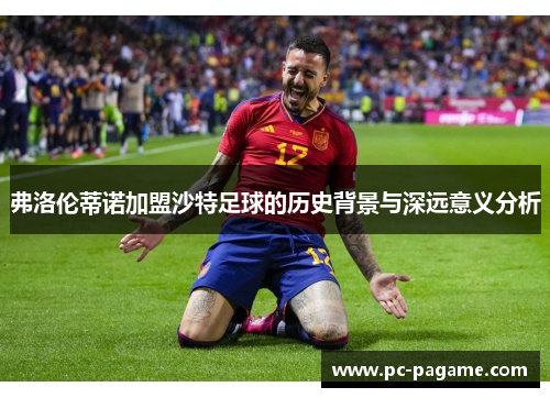 弗洛伦蒂诺加盟沙特足球的历史背景与深远意义分析