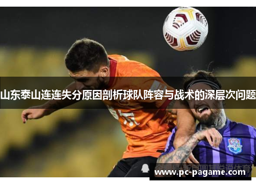 山东泰山连连失分原因剖析球队阵容与战术的深层次问题