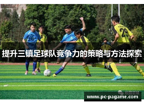 提升三镇足球队竞争力的策略与方法探索