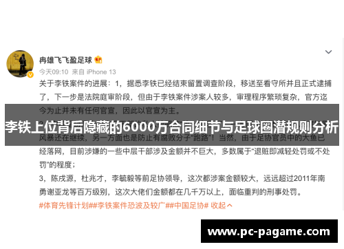 李铁上位背后隐藏的6000万合同细节与足球圈潜规则分析