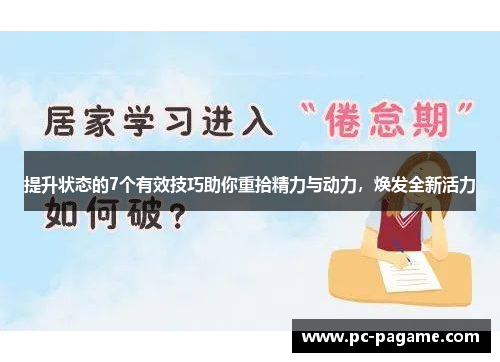 提升状态的7个有效技巧助你重拾精力与动力，焕发全新活力