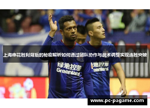 上海申花胜利背后的秘密解析如何通过团队协作与战术调整实现连胜突破