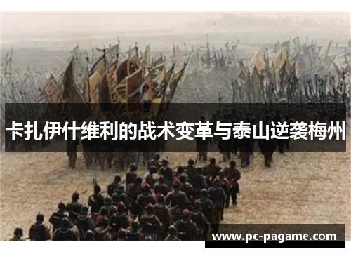 卡扎伊什维利的战术变革与泰山逆袭梅州