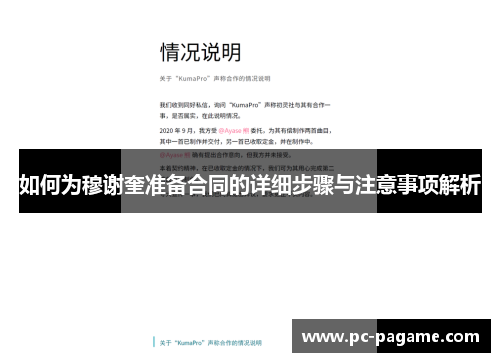 如何为穆谢奎准备合同的详细步骤与注意事项解析