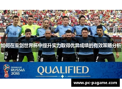 如何在重剑世界杯中提升实力取得优异成绩的有效策略分析