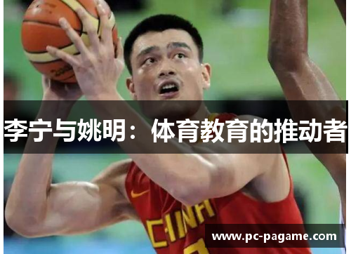 李宁与姚明：体育教育的推动者