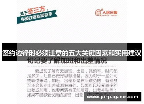 签约边锋时必须注意的五大关键因素和实用建议