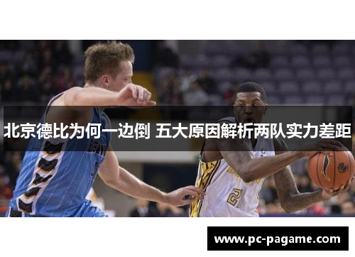 北京德比为何一边倒 五大原因解析两队实力差距