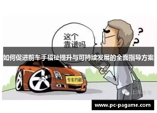 如何促进前车手福祉提升与可持续发展的全面指导方案