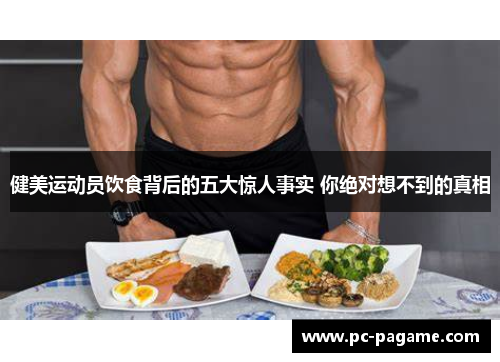 健美运动员饮食背后的五大惊人事实 你绝对想不到的真相