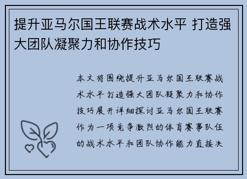 提升亚马尔国王联赛战术水平 打造强大团队凝聚力和协作技巧