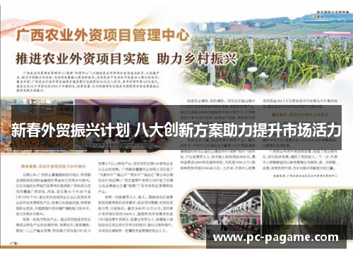 新春外贸振兴计划 八大创新方案助力提升市场活力
